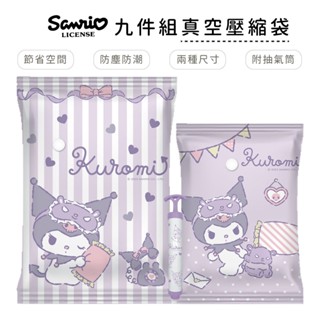 三麗鷗 Sanrio 酷洛米 加厚真空壓縮袋 (9件組) 收納袋 真空袋 旅行袋 真空收納袋【5ip8】KT0181
