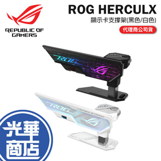 【熱銷商品】ASUS 華碩 ROG HERCULX 顯示卡支撐架 支撐架 顯示卡支撐架 XH01 顯示卡 光華商場