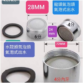 ～附發票~臺灣製造🇹🇼水龍頭起波器M24外牙內網 氣泡式起波器內網 不銹鋼內網 大出水量氣泡頭內網