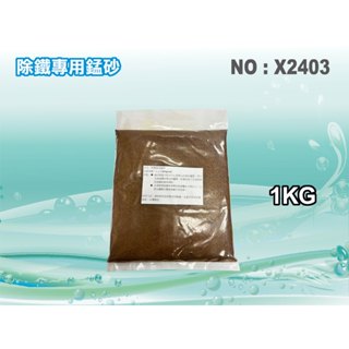 【水築館淨水】地下水.除鐵專用錳砂.淨水器.濾水器.RO純水機前置處理裝置(貨號X2403)
