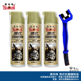 黑珍珠 濕式抗磨鏈條油 濕式鍊條油 鍊條油 重機鏈條油 越野車 鏈條版 gogoro ai-1 viva 附發票 哈家人