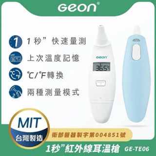 ❰免運❱ Geon 北群1秒紅外線耳溫槍 GE-TE06 體溫計 體溫 耳溫槍 紅外線額溫槍 耳溫槍 體溫計