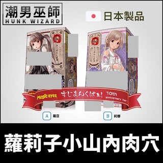 潮男巫師- 日本魔眼 極上 蘿莉子小山內的肉穴 自慰器 | 少女小穴扒開10週年紀念版模擬陰道褶皺 Magic Eyes