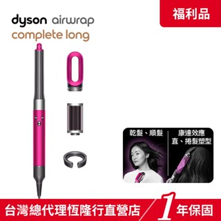 Dyson Airwrap 長捲髮版多功能吹風機/造型器/吹整器 HS05平裝版 原廠公司貨 【限量福利品】領蝦皮券再折