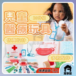 兒童醫療玩具 醫生玩具組20件組 醫生玩具組木製 牙醫 看醫生玩具 小醫生玩具 聽診器 家家酒 醫療箱 A0617