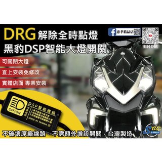【忠孝精品店】DRG一代 黑豹DSP智能大燈開關 解除全時點燈 自由開關大燈 免全時點燈線組 DRGBT大燈開關 SYM