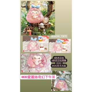 指定款🎈扭蛋小天堂🎈 大娃 盲盒 盒玩 隱藏款 KIKI 愛麗絲奇幻下午茶
