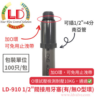 【LD立達】LD-910 1/2"(4分)閥接用牙塞 止水牙塞 胖牙塞 長筒牙塞(有/無O型環) 100只/包