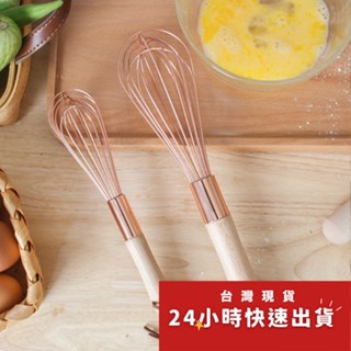 ▪小號/大號▪北歐ins流行色玫瑰金木柄不銹鋼打蛋器/手動打蛋器/煮糖攪拌器/美食拍攝道具