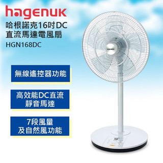 ▶現貨◀ HAGENUK哈根諾克 16吋DC遙控立扇(HGN-168DC)直流微電腦定時/電風扇