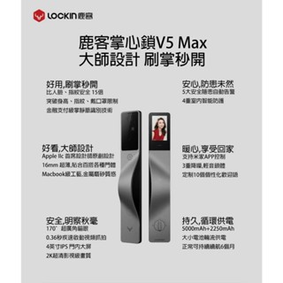 鹿客旗艦版V5 Max 掌靜脈 人臉識別 史上最強智慧電子鎖