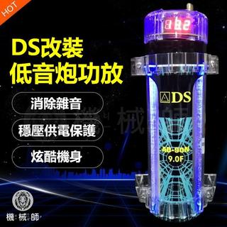 『台灣公司貨』DS汽車音響改裝功放低音炮9.0法拉電容9.0F電容器水塘濾波器czgfj rrA2出口音響帶燈