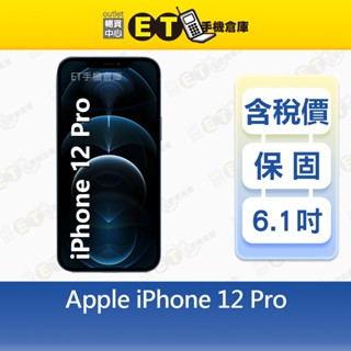 Apple iPhone 12 Pro 128G 256G 512G 6.1吋 智慧手機 出清福利品【ET手機倉庫】