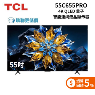 TCL 55C655PRO 55吋 C655 PRO QLED Google TV 量子智慧連網液晶顯示器 電視