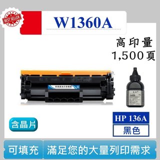 【高球數位】 HP W1360A 136A M211dw M236sdw 可填充碳匣 碳匣 副廠 HP 136A 含晶片