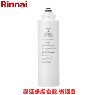 淨水器濾心.林內牌 RWP-RA201 複合CF濾心《日成廚衛》