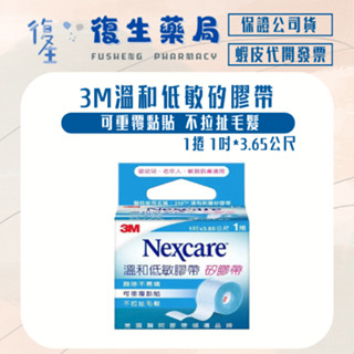 ❰復生藥局❱🌟3M Nexcare溫和低敏矽膠帶 敷料固定膠帶 低敏膠帶 可重覆黏貼