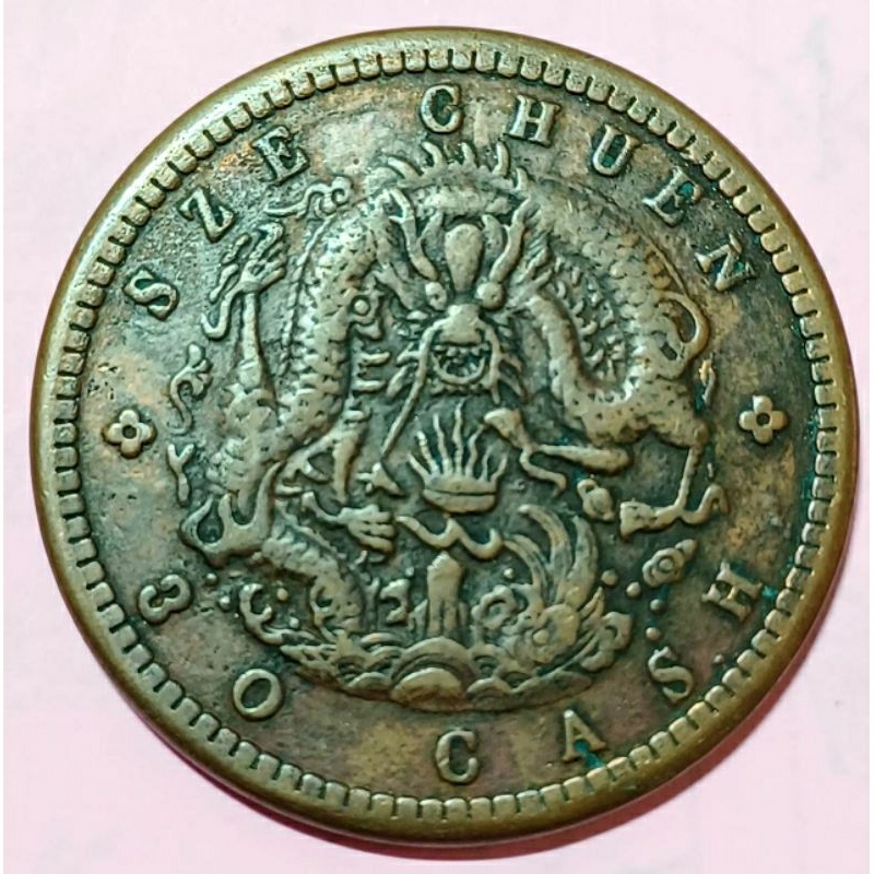 中国銅貨 黄銅貨 四川省造光緒元寶 當十二十 PCGS 鑑定済 本物 美品