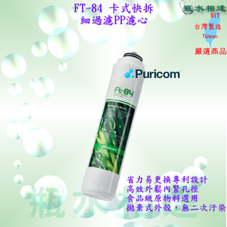 普家康 Puricom 旋轉式省力快拆淨水器濾心PP1µ濾芯 FT84 初過濾 、食品級濾心 1μ 1M 適用等多款機型