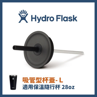 HYDRO FLASK 吸管型杯蓋L (適用24oz以上保溫隨行杯 ）【旅形】登山健行 露營 戶外活動