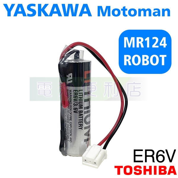 YASKAWA 安川 機械手臂 MR124 ROBOT 專用電池 半導體手臂 ER6V
