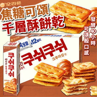 《ORION》好麗友 焦糖可頌 千層酥餅乾｜焦糖 千層酥 蘇打餅乾｜韓國 零食 可頌 千層酥打餅乾 餅乾｜大掌櫃團購