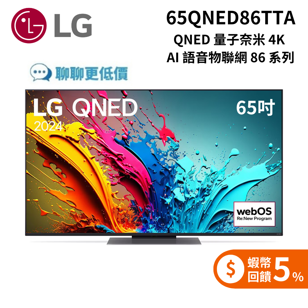 LG 65QNED86TTA QNED 量子奈米 4K AI 語音物聯網 86 系列 2024 智慧顯示器 65吋電視