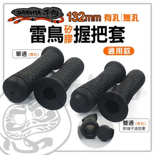 不倒 DARUMA 勁戰 機車握把 握把 握把套 132mm 雷鳥握把 機車手把套 機車手把 適用 FORCE BWSR