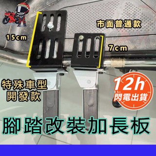 臺灣現貨12H出貨加長加厚可延長改裝腳踏板 機車踏板 機車腳踏板 機車踏板改裝配件 腳踏板 機車前腳踏板前特殊車型