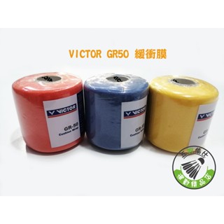 五羽倫比 VICTOR 勝利 GR50 不挑色 緩衝膜 皮膚膜 勝利緩衝膜 羽球拍握把緩衝膜 蝦皮店到店 隔日到貨