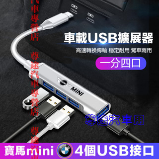 寶馬迷你轉接器 車載USB擴展器 充電轉換頭 快充轉換器 車用高速轉換器