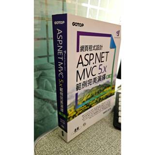 網頁程式設計ASP.NET MVC 5.x範例完美演繹(第2版) 9789864769292 碁峰