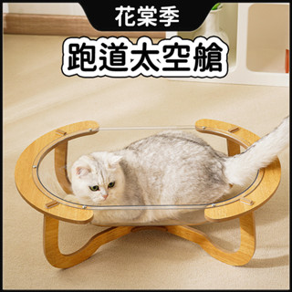 寵物床太空艙 貓床 貓窩 寵物玩具 寵物跑道 太空艙 貓床 防水防潮 四季通用貓窩 透明半球太空艙 圓浴盆 太空艙貓窩