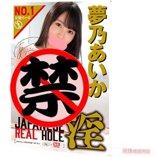 【阿珠情趣用品屋】日本EXE 淫系列 AV女優 夢乃愛華 男用自慰套自慰器飛機杯成人情趣用品