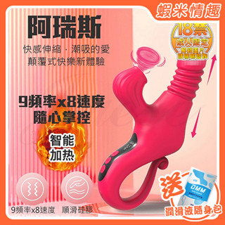【蝦米情趣】阿瑞斯 9段伸縮x8速吮吸蜜豆外撩液顯USB充電式加溫按摩棒-紅色（成人情趣用品 情趣按摩棒 G點棒 ）