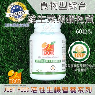 食物型綜合維生素與礦物質(60粒裝) 美國Grow大廠全球唯一「全食物型態營養素」天然酵母 綜合 維生素 礦物質 維他命