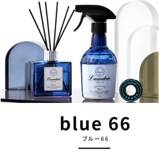 ❤️日本Laundrin朗德林BLUE66全系列 柔軟精/擴香/芳香噴霧/車用芳香劑/室內芳香劑/芳香片