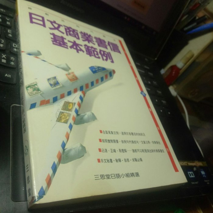 日文商業書信基本範例三思堂  無劃記無缺頁 些微泛黃