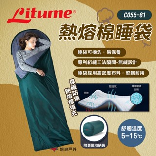 【LITUME】熱熔棉睡袋 C055 綠 化纖棉保暖睡袋 天鵝絨內裡 保暖抗寒 可機洗 露營 悠遊戶外