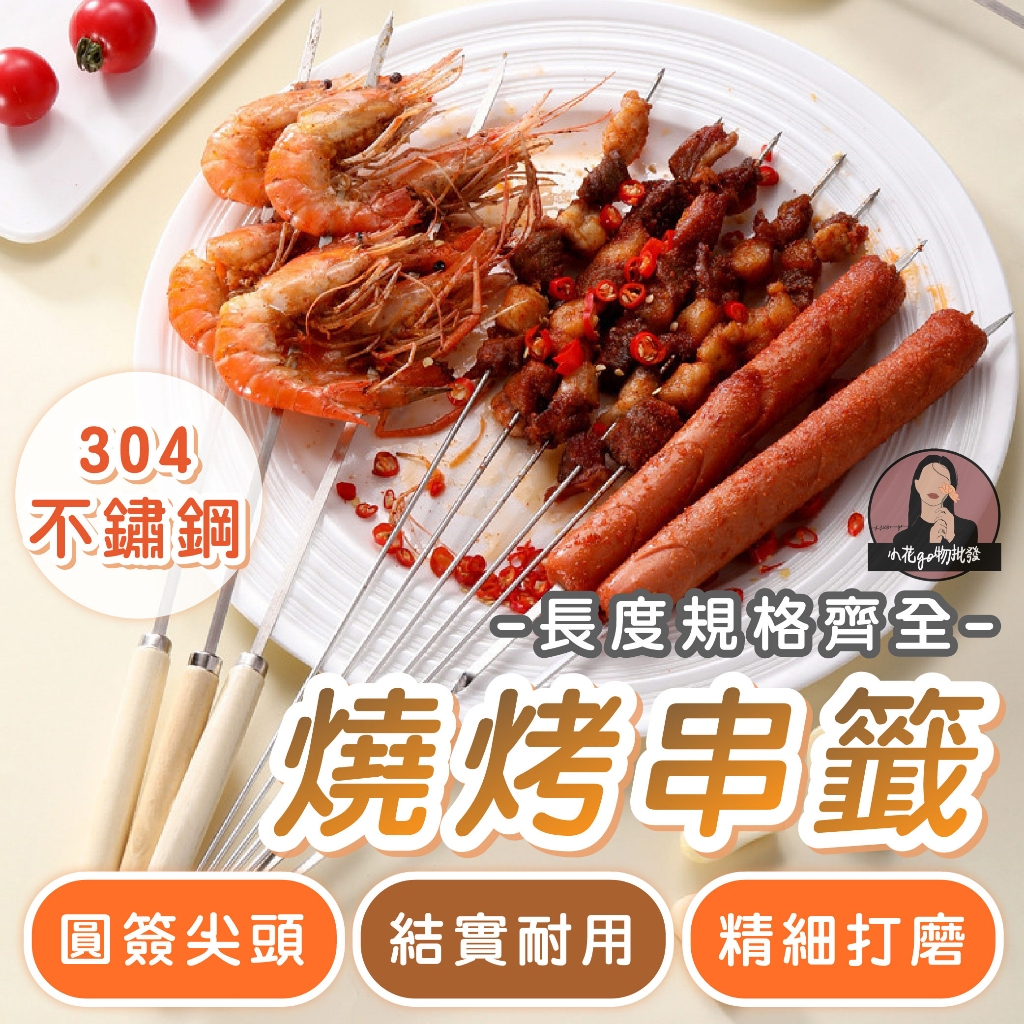 現貨 不鏽鋼烤肉串籤 扁籤 圓籤 加粗 食品級 不銹鋼籤 燒烤串 烤肉串籤 烤肉串 露營 烤肉籤 烤串 肉串 烤肉串針