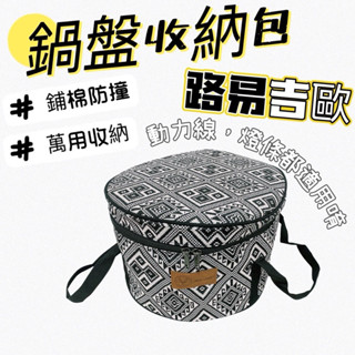 【路易吉歐】鍋具收納包 露營收納包 民族風 餐具收納包 動力線收納 鍋具包 燈條收納 露營 野炊 野營 旅行