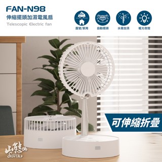(臺灣現貨)伸縮擺頭加濕折疊電風扇