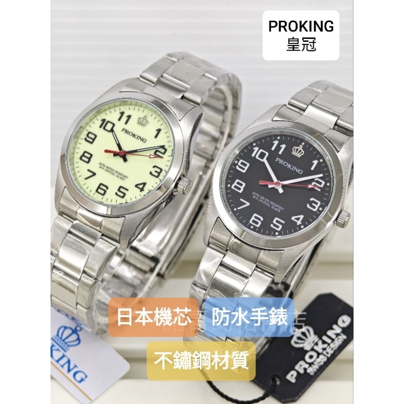[詰哥](贈電池) 皇冠 PROKING 台灣品牌 日本機芯 防水手錶 全不鏽鋼材質 夜光指針