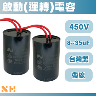 臺灣製 8~35uF 450V 啟動電容 運轉電容 冷氣電容 馬達電容 FJ電容器