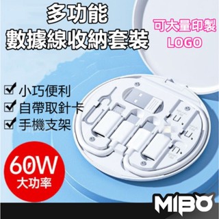 60W 多功能數據線 充電線 數據線收納套裝 快充電線組 60W快充 充電線 組合 五合一 三合一 可印製LOGO