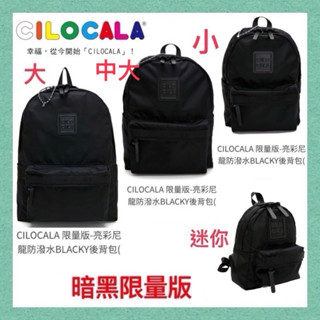 闆闆優選❤️CILOCALA 暗黑 限量版-亮彩尼龍防潑水BLACKY後揹包 $1850～ $2150