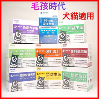 開發票【毛孩時代】 犬貓保健食品 魚油/葉黃素/皮膚/關節/腸胃/泌尿/化毛/免疫力/爆毛/心臟 益生菌