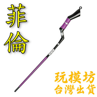 【 現貨 - 送刀架 】『 菲倫 - 法杖 』20cm 鋅合金材質 刀劍 兵器 手槍 武器 模型 no.4932