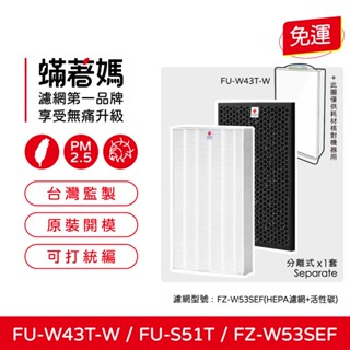 適用 夏普 SHARP FU-W43T-W FU-S51T FU-S51T-R 空氣清淨機 FZ-W53SFE 濾網