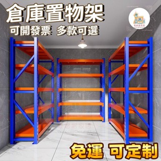 免運開發票 可定製加厚倉庫倉儲貨架 置物架 家用展示架 收納架 超市多層重型貨物架 工業風置物架 置物架副架 貨架 速裝